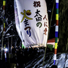 太田の火祭り