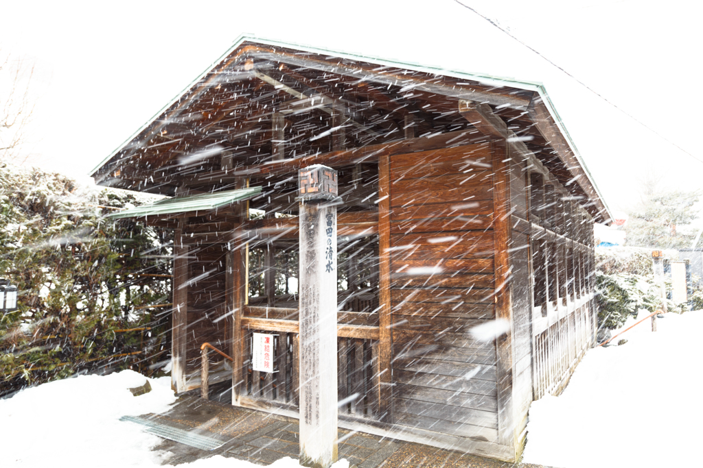 富田の清水　Ⅱ