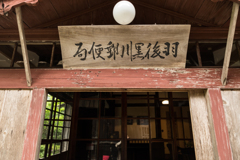 三浦館　黒川郵便局