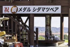 塞ノ神農村公園
