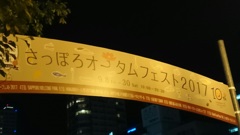 札幌オータムフエスト、9/12の夜 札幌オータムフエスト、9/12の夜