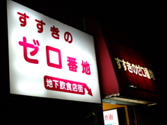 すすきのゼロ番地、①