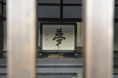 届かぬ夢