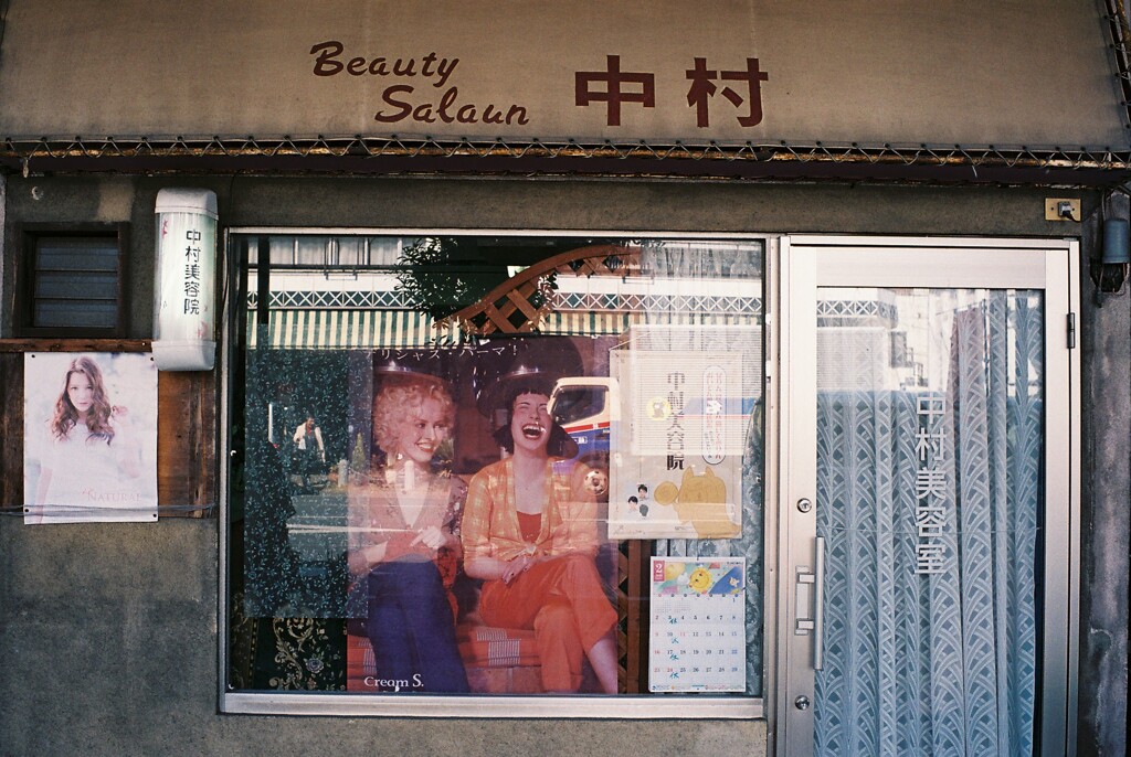 美容院