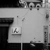 ん
