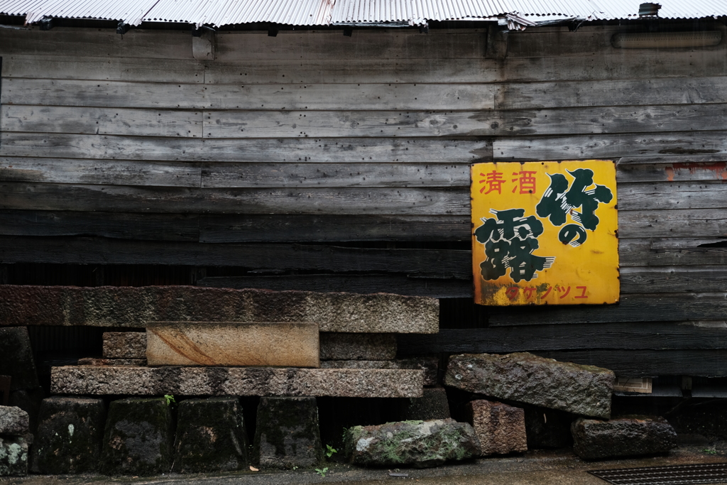 雨の伊根散策⑤