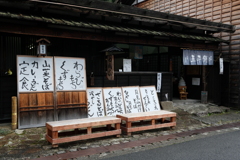 妻籠宿名物　五平餅