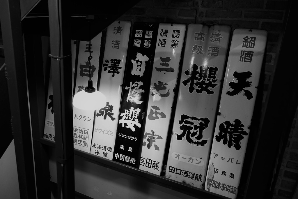 尾道　街歩き　７　銘酒