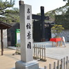 縮景園（正面）