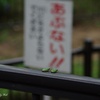 あぶない！