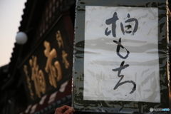 朔日餅