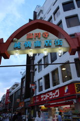 純情商店街