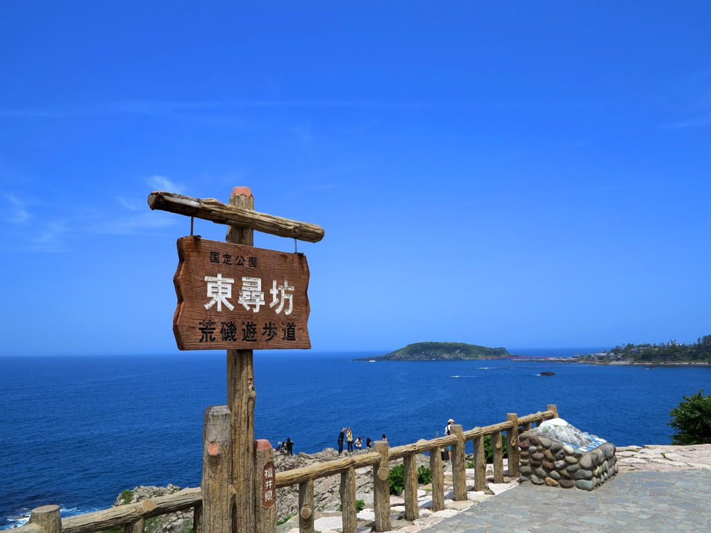 東尋坊
