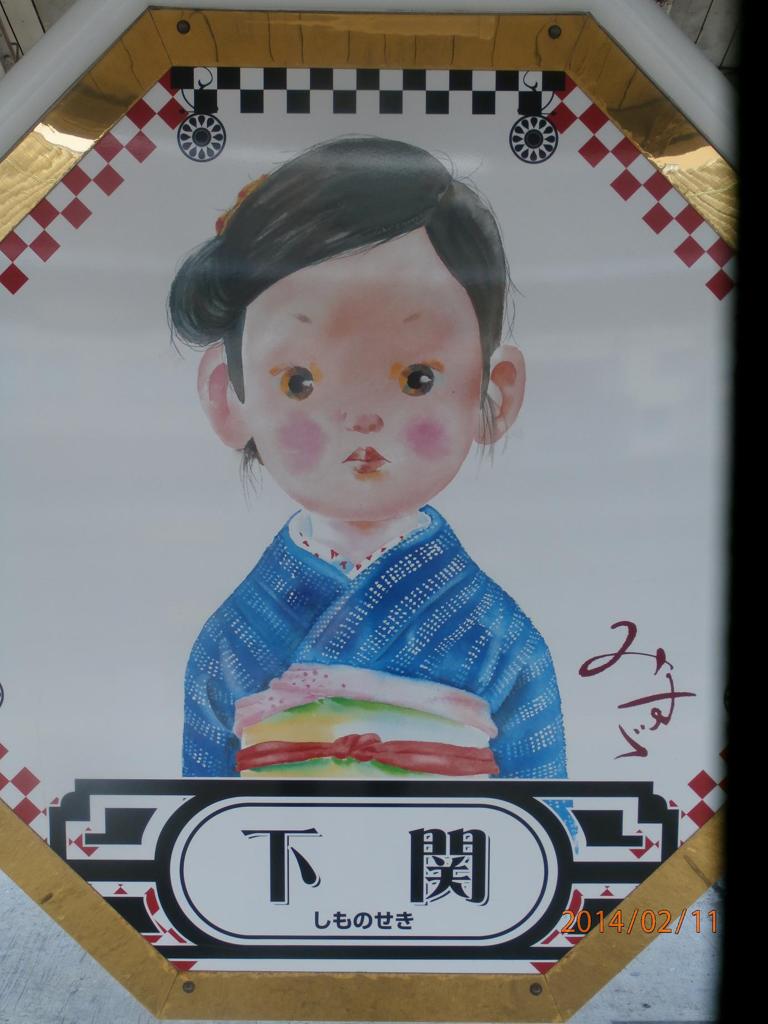 下関駅のみすづの絵①