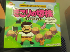 久しぶりに見かけたブルボンきこりの切株①