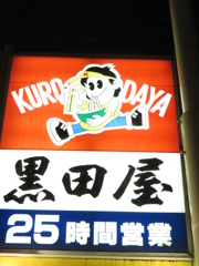 黒田屋の意外な営業時間