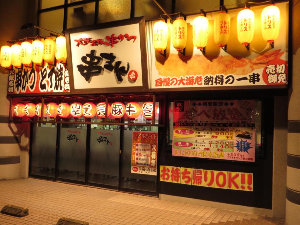 博多区にある大阪串かつの店