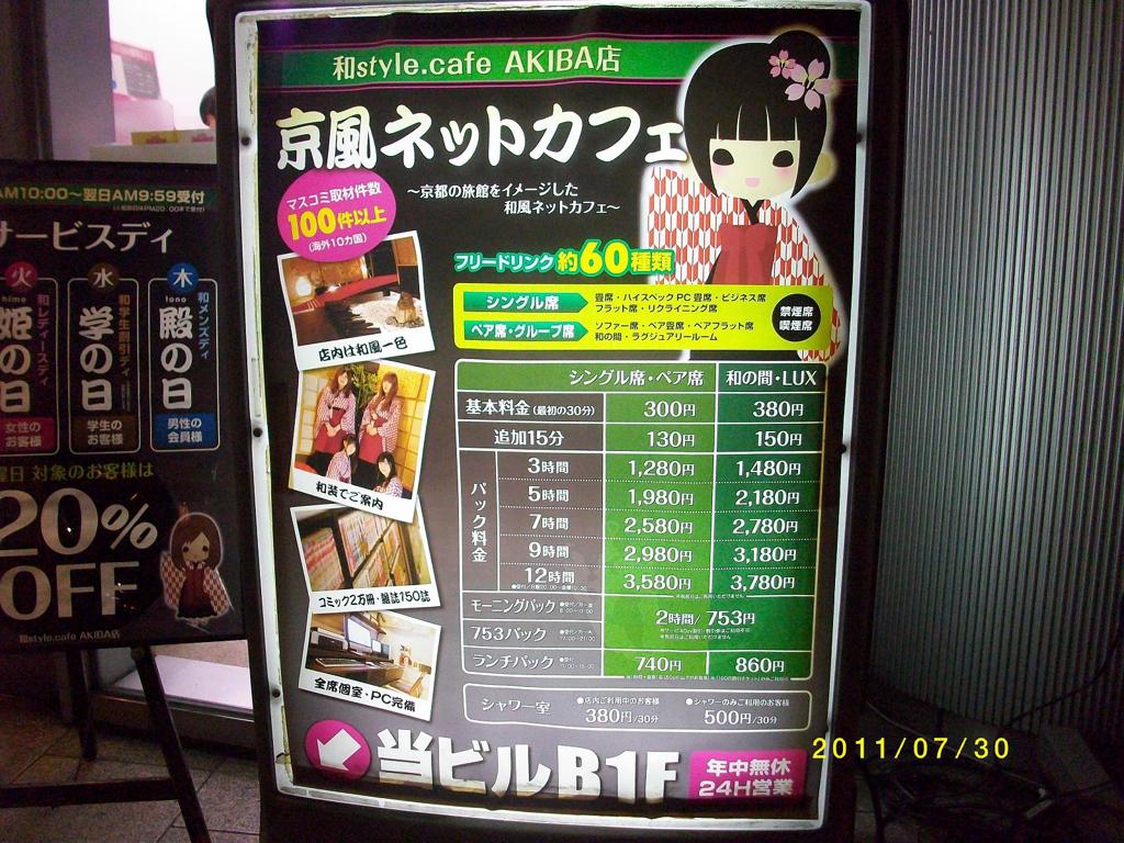 東京の上野にある和風ネットカフェの案内板