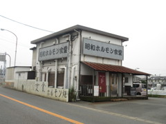 昭和ホルモン食堂