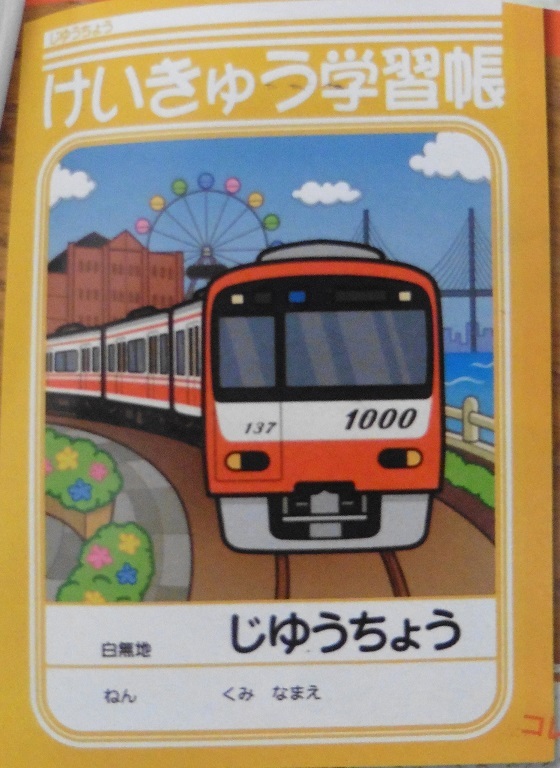 けいきゅう学習帳