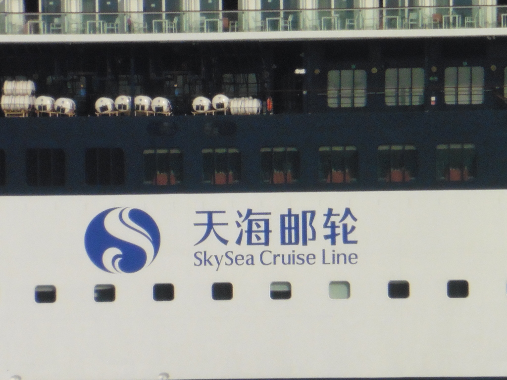 天海新世紀 / SkySea Golden Era入港④