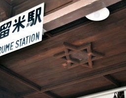 福岡県南久留米駅に存在する六芒星