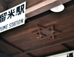 福岡県南久留米駅に存在する六芒星