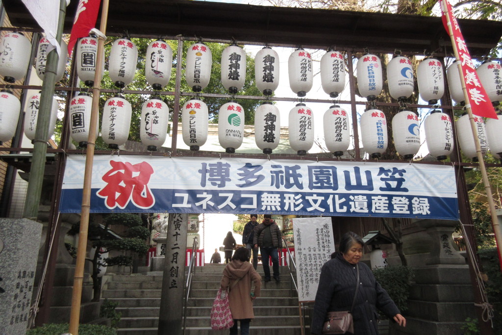 祇園山笠　ユネスコ無形文化遺産登録記念