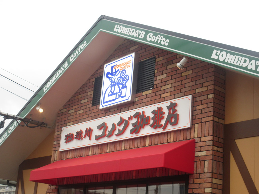 コメダ珈琲