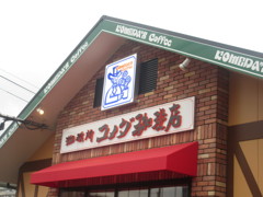 コメダ珈琲