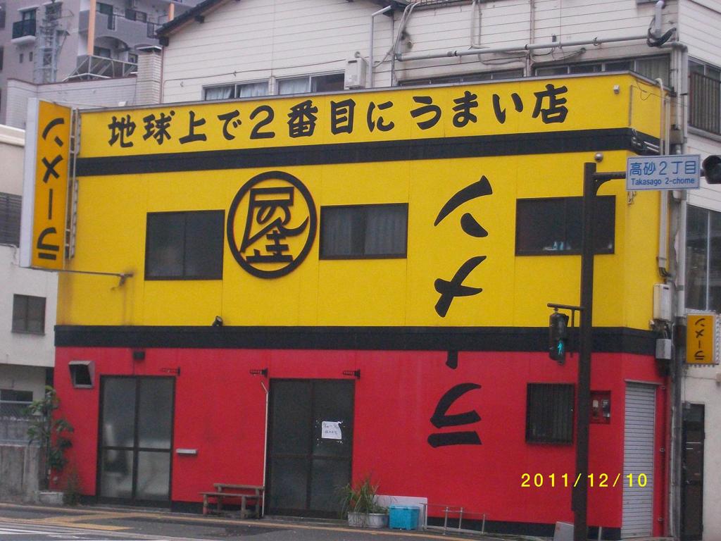 地球上で2番目にうまい店