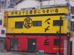 地球上で2番目にうまい店