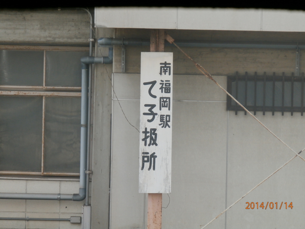 南福岡駅て子扱所②