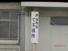 南福岡駅て子扱所②