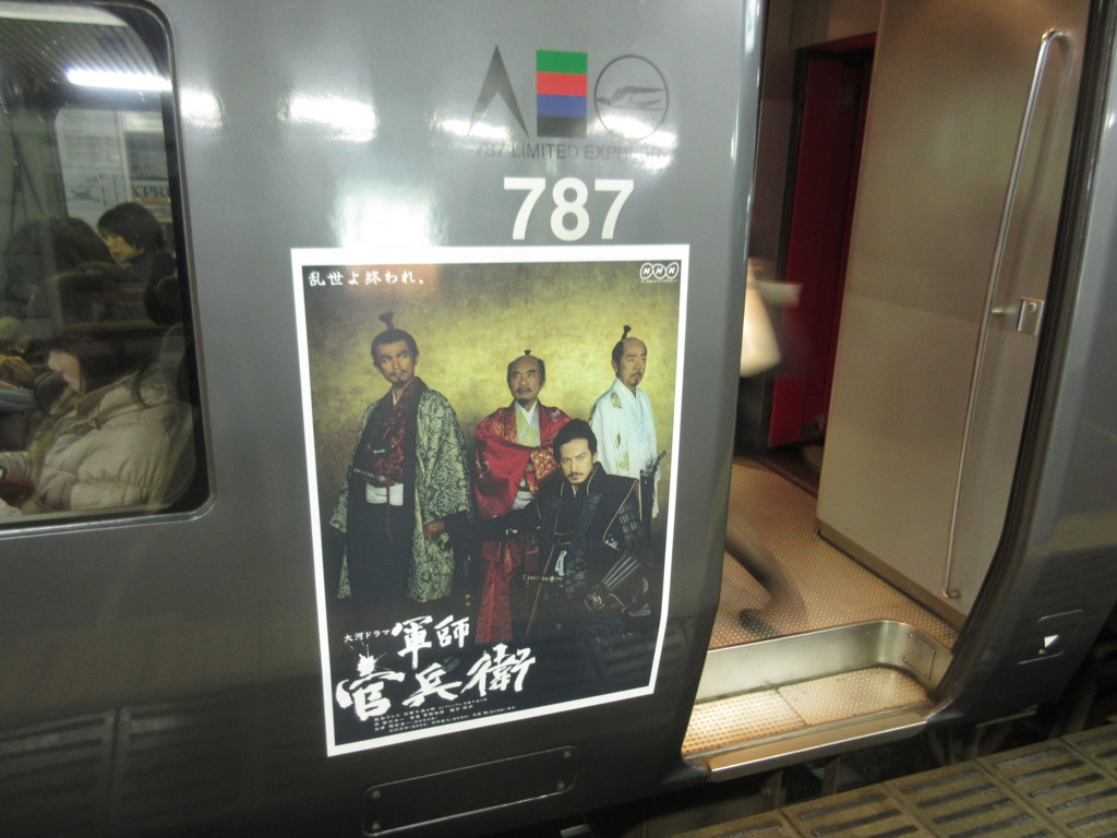 黒田官兵衛と787系④