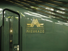 先日下関駅にて瑞風の出場を撮影②