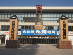 もうすぐ始まる九州場所②