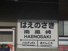 南風崎駅