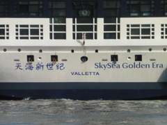 天海新世紀 / SkySea Golden Era入港⑦