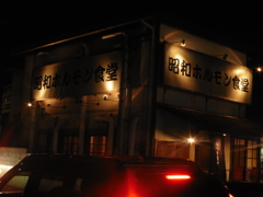 昭和のホルモン食堂
