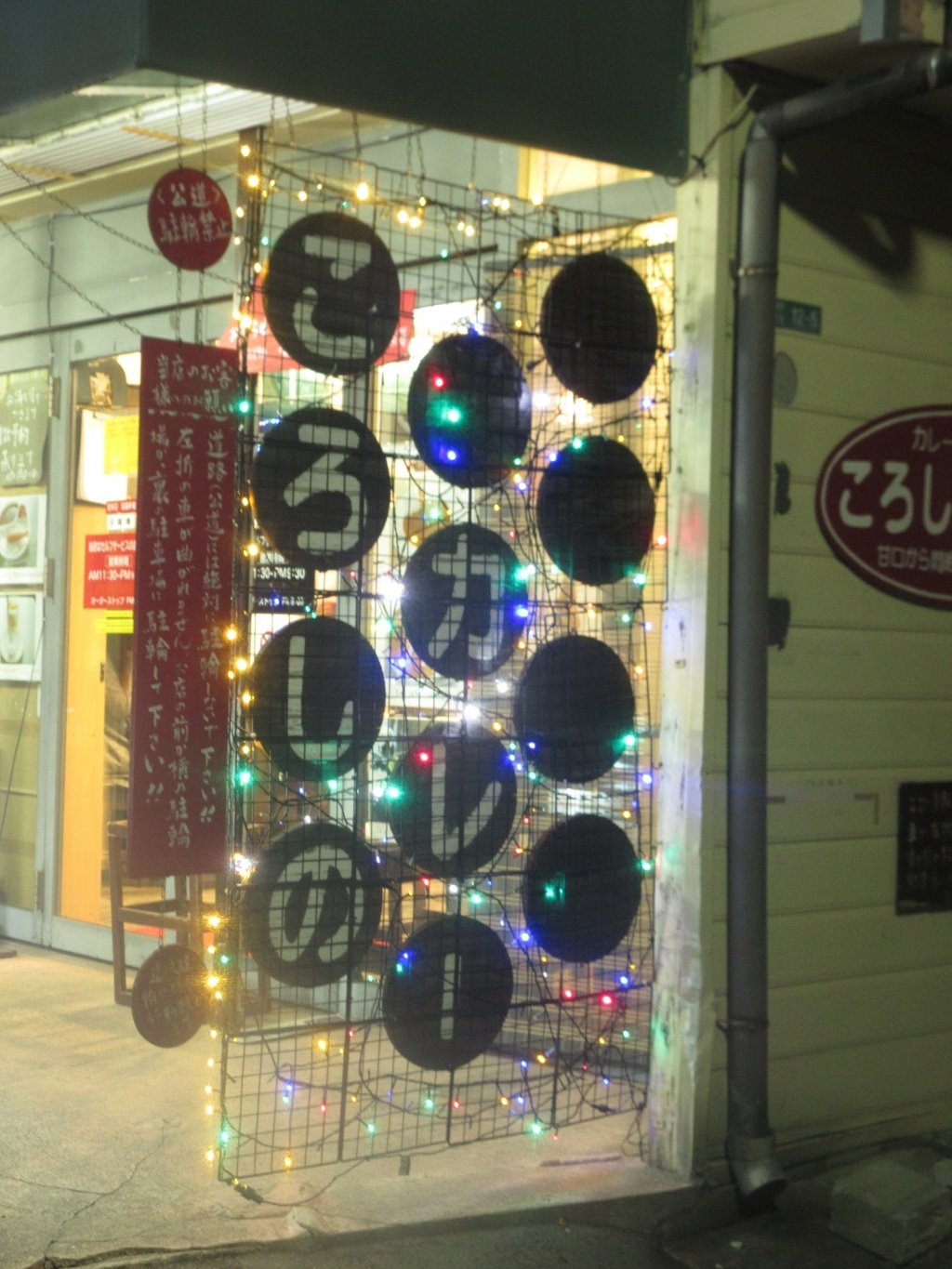 ころしのカレーの看板とイルミネーション