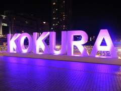 小倉イルミネーション　①