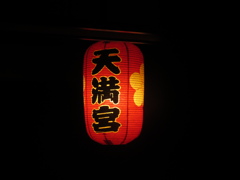 天満宮