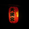 天満宮