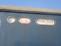急行かいもん実物大③