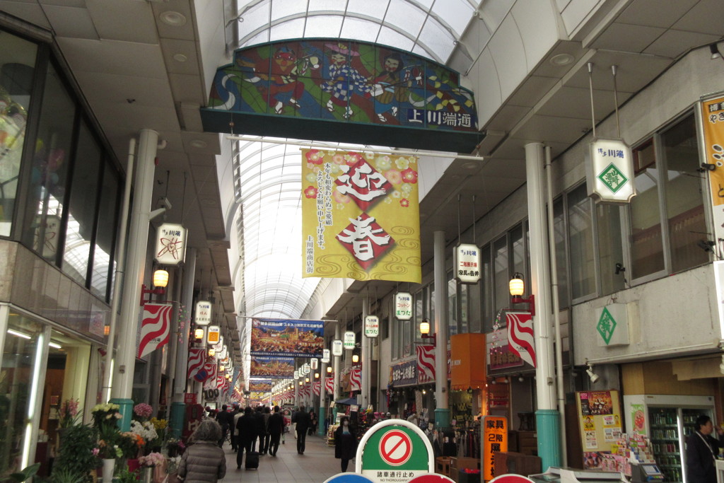 川端商店街の迎春