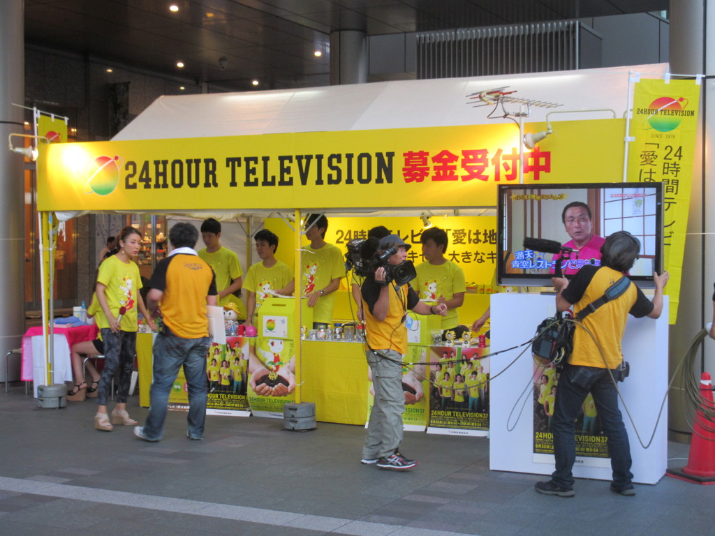 ２４時間テレビ募金①