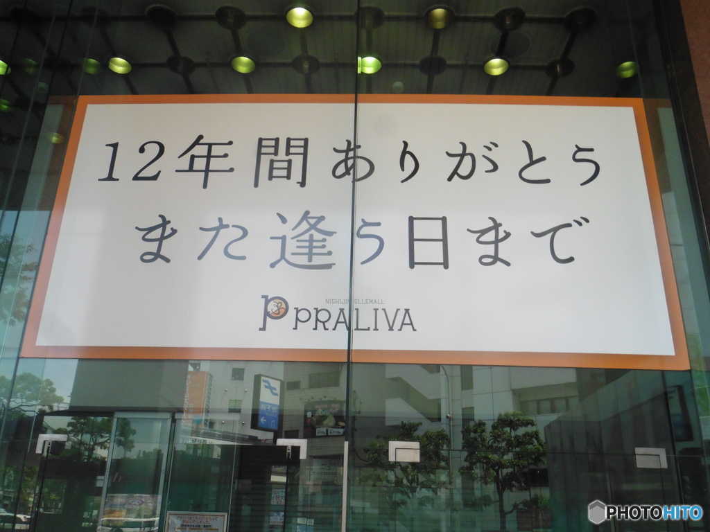 西新PRALIVA閉店②