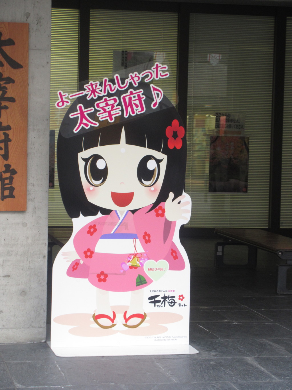 太宰府の千梅ちゃん