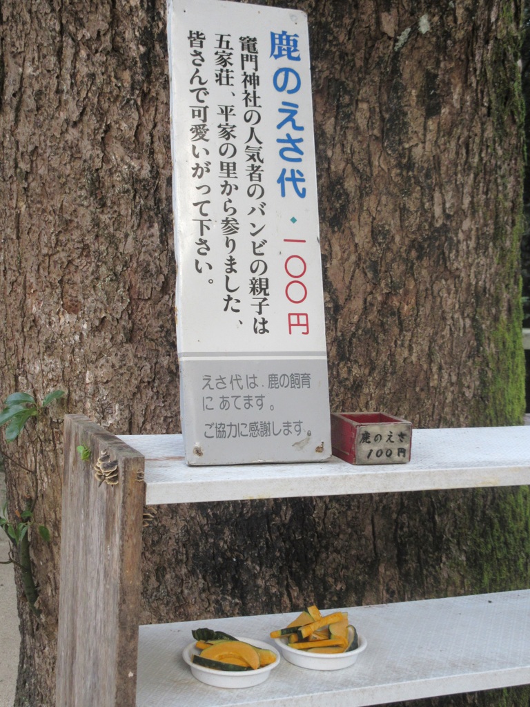 鹿のえさ代